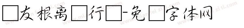 叶友根离贤行书字体转换