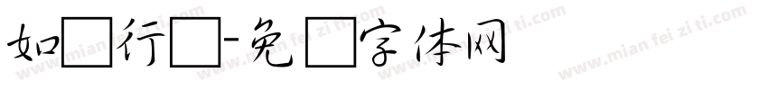 如焕行书字体转换