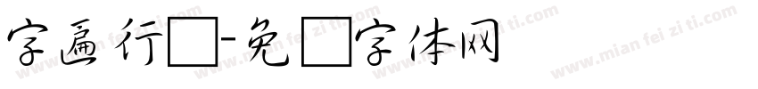 字匾行书字体转换