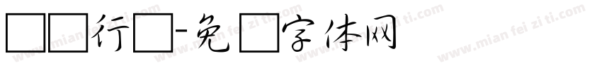 宝庆行书字体转换