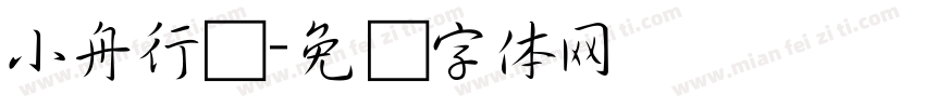 小舟行书字体转换