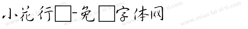 小花行书字体转换