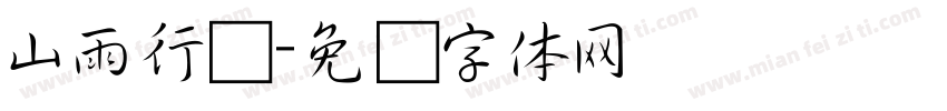 山雨行书字体转换