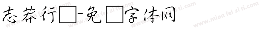 志莽行书字体转换