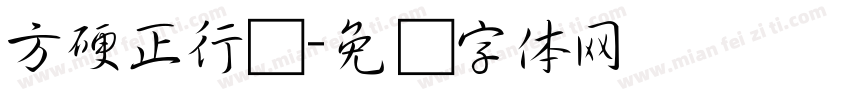 方硬正行书字体转换