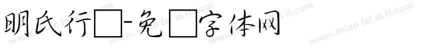 明氏行书字体转换