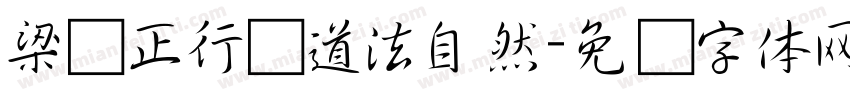 梁诗正行书道法自然字体转换
