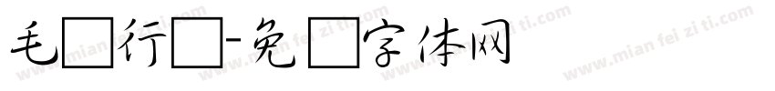 毛书行书字体转换