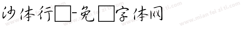 沙体行书字体转换