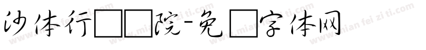 沙体行书医院字体转换