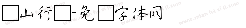 浅山行书字体转换