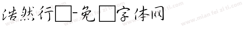 浩然行书字体转换