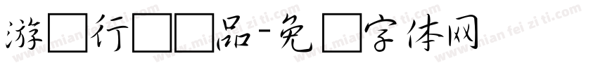 游龙行书样品字体转换