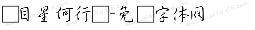 满目星何行书字体转换