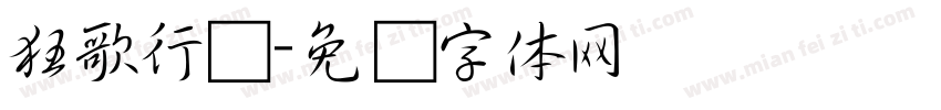 狂歌行书字体转换