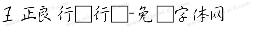 王正良行书行书字体转换