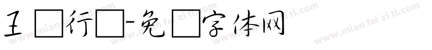 王铎行书字体转换