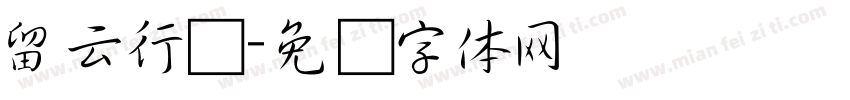 留云行书字体转换