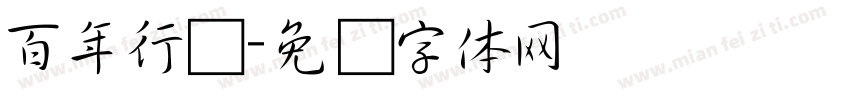 百年行书字体转换