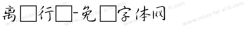 离贤行书字体转换