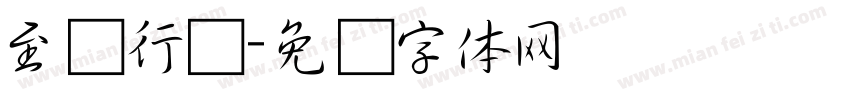 至简行书字体转换