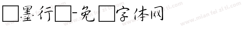 苍墨行书字体转换