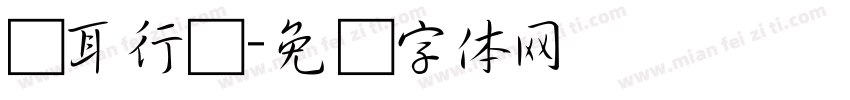 苍耳行书字体转换