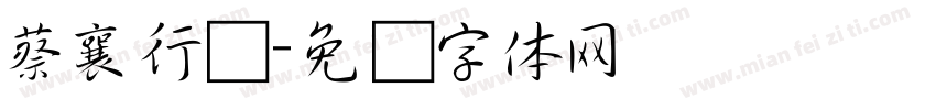 蔡襄行书字体转换