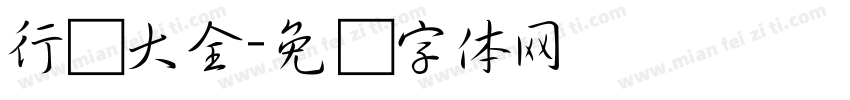 行书大全字体转换