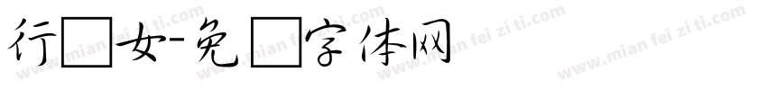 行书女字体转换
