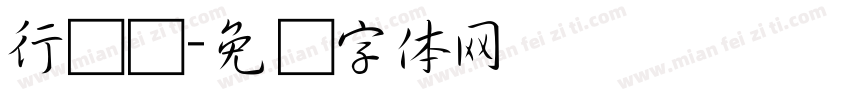 行书户字体转换