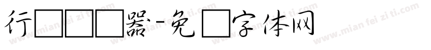 行书转换器字体转换