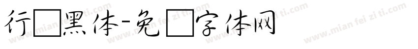 行书黑体字体转换