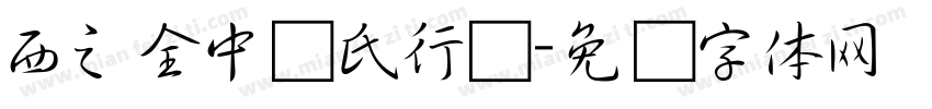 西之全中张氏行书字体转换