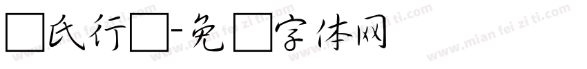 赵氏行书字体转换