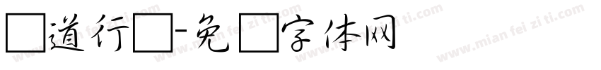运道行书字体转换