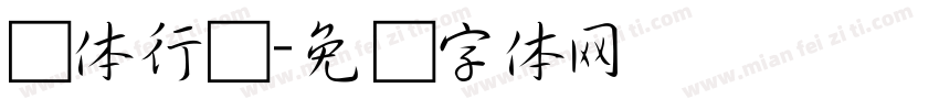 连体行书字体转换