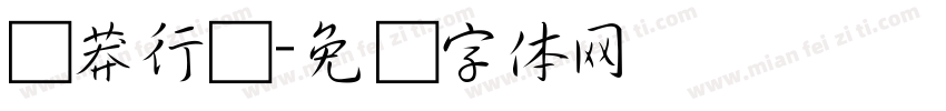 钟莽行书字体转换