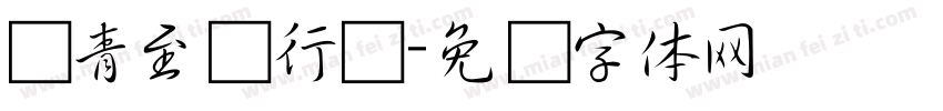 钟青至筝行书字体转换