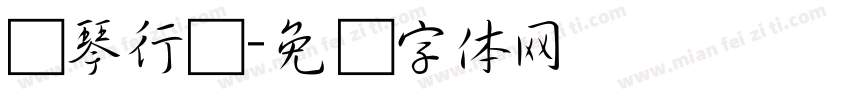 钢琴行书字体转换
