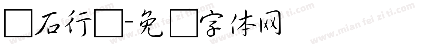 鱼石行书字体转换