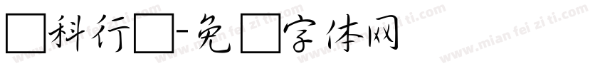 黄科行书字体转换