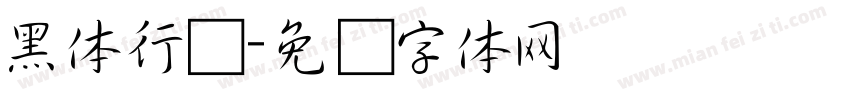 黑体行书字体转换