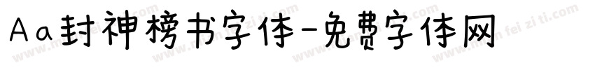 Aa封神榜书字体字体转换