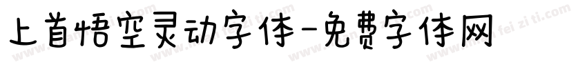 上首悟空灵动字体字体转换