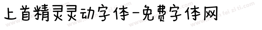 上首精灵灵动字体字体转换