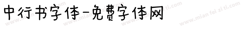 中行书字体字体转换