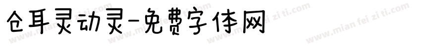 仓耳灵动灵字体转换