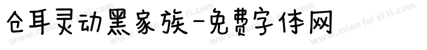 仓耳灵动黑家族字体转换