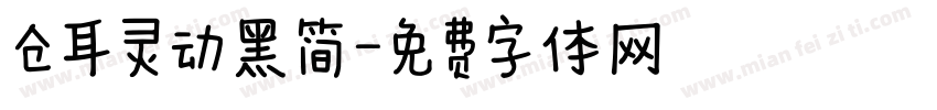 仓耳灵动黑简字体转换